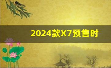 2024款X7预售时间