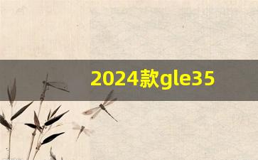 2024款gle350动力够吗,奔驰gle350图片