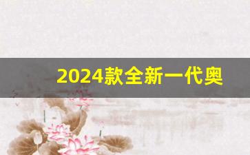 2024款全新一代奥迪a8,奥迪a8霍希版壁纸