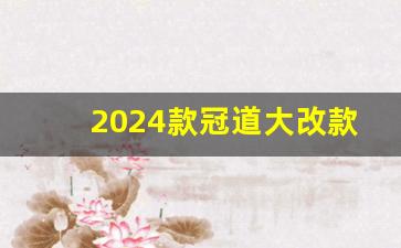 2024款冠道大改款效果图,冠道新出油电混合版