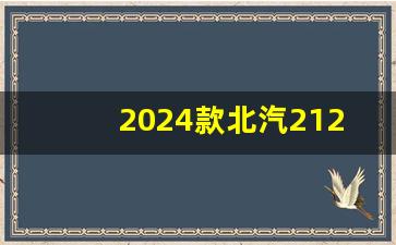 2024款北汽212自动挡版亮相