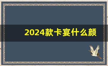 2024款卡宴什么颜色好看