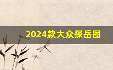 2024款大众探岳图片,2024大众探岳啥时候上市