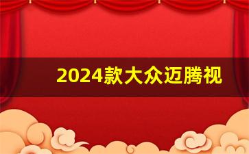 2024款大众迈腾视频介绍