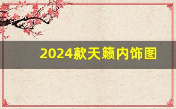 2024款天籁内饰图片,老款天籁内饰