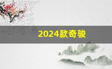 2024款奇骏