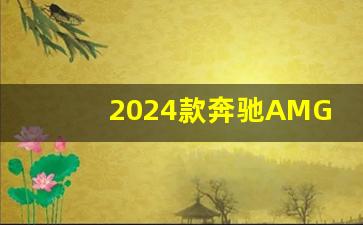 2024款奔驰AMG53最高配,2024款gle53全新款上市