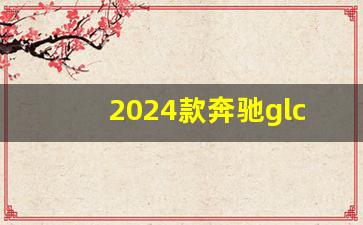 2024款奔驰glc300l配置参数