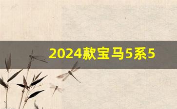 2024款宝马5系530价格,530li领先版m运动落地价格