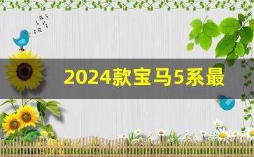 2024款宝马5系最新消息