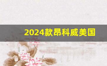 2024款昂科威美国视频,2022昂科威s改款