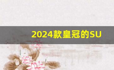 2024款皇冠的SUV版