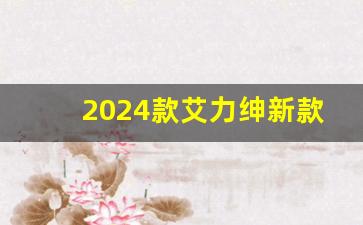 2024款艾力绅新款效果图,二手奥德赛2019款报价