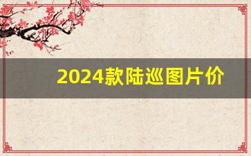 2024款陆巡图片价格