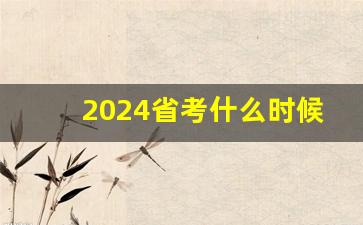 2024省考什么时候开始报名,2024省考消息来了