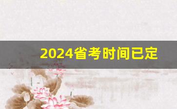 2024省考时间已定,考公一般几次就上岸了