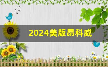 2024美版昂科威