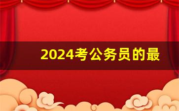 2024考公务员的最新政策