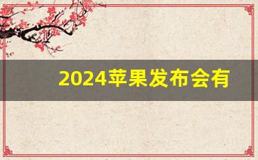 2024苹果发布会有哪些产品