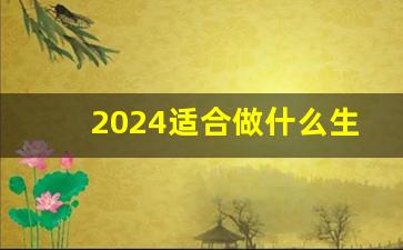 2024适合做什么生意,初次创业开什么店合适