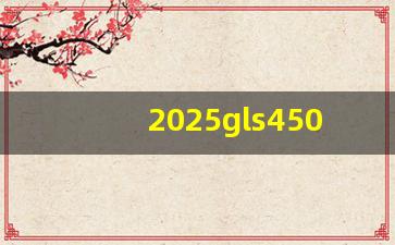 2025gls450大改款,2025下一代奔驰gls级效果图