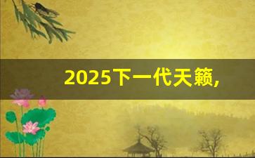 2025下一代天籁,2024款天籁即将上市