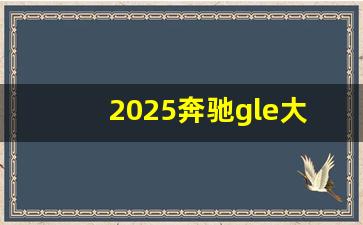 2025奔驰gle大改款效果图,2025款gle换代