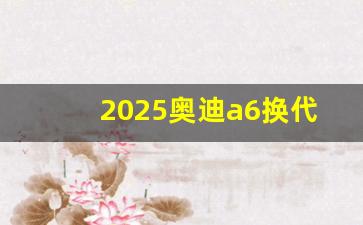 2025奥迪a6换代效果图