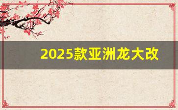 2025款亚洲龙大改款,2025款下一代es换代时间