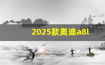 2025款奥迪a8l最新消息,2024款奥迪A8L价格