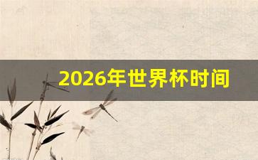 2026年世界杯时间地点