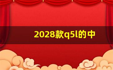 2028款q5l的中控屏怎么样,q5l内饰会换三块屏幕吗