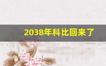 2038年科比回来了,科比的师父是谁