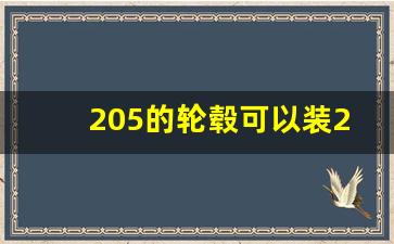 205的轮毂可以装215的轮胎吗,225的轮毂可以装215的轮胎吗