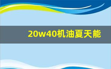 20w40机油夏天能用吗