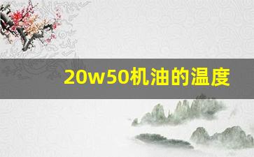 20w50机油的温度范围,20w50机油适合多少温度