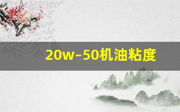 20w–50机油粘度