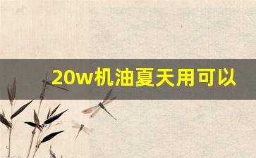 20w机油夏天用可以吗,0w40机油冬天能用么