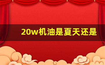 20w机油是夏天还是冬天用的