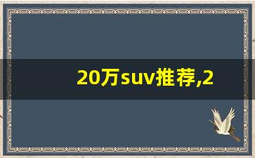 20万suv推荐,20万suv哪款最好