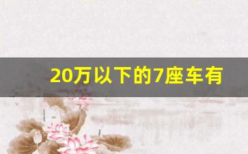 20万以下的7座车有哪些最好,20w合资7座suv