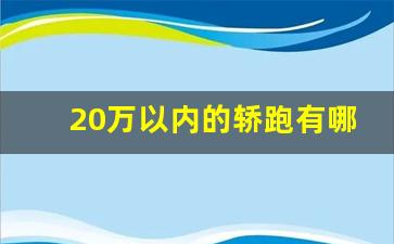 20万以内的轿跑有哪些