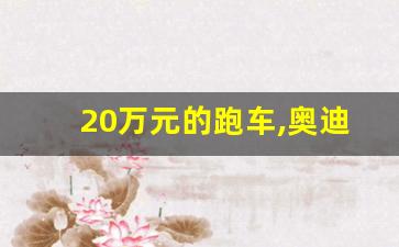 20万元的跑车,奥迪跑车敞篷20万