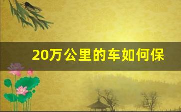 20万公里的车如何保养