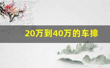 20万到40万的车排行榜,30到40万的suv前十名