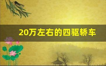 20万左右的四驱轿车