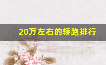 20万左右的轿跑排行榜前十名,轿跑suv排行榜