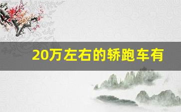 20万左右的轿跑车有哪些,20万左右的轿跑排行榜前十名