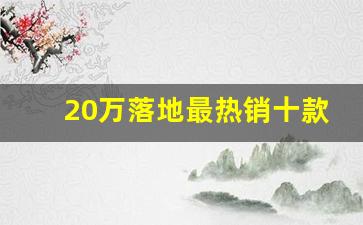 20万落地最热销十款车,二十万最有面子的suv