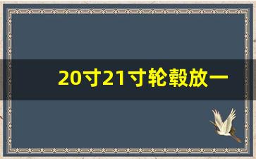 20寸21寸轮毂放一起图片对比,45扁平胎适合家用吗